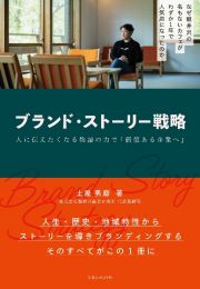 ブランド・ストーリー戦略　人に伝えたくなる物語の力で「価値ある企業」へ