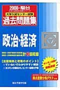 大学入試センター試験過去問題集　政治・経済　２００８