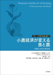 小農経済が変える食と農