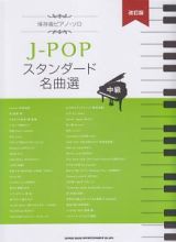 Ｊ－ＰＯＰスタンダード名曲選　中級＜改訂版＞