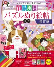 花鳥風月パズルぬり絵帖傑作選　ヒーリングアートパズル