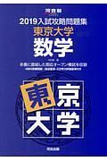 入試攻略問題集　東京大学数学　河合塾ＳＥＲＩＥＳ　２０１９