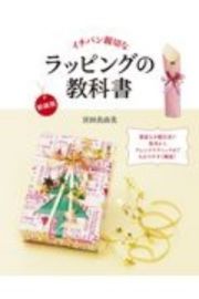 新装版イチバン親切な　ラッピングの教科書