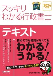 スッキリわかる行政書士　２０２４年度版　テキスト