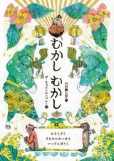 むかしむかし　かさじぞう／さるかにかっせん／いっすんぼうし