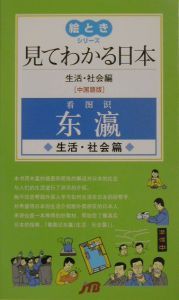 見てわかる日本　生活・社会編　中国語