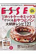 ＥＳＳＥ　Ｓｐｅｃｉａｌ　ｅｄｉｔｉｏｎ　エッセの「ホットケーキミックスでつくるおやつとパン」大好評レシピ１２７