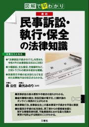 図解で早わかり　最新　民事訴訟・執行・保全の法律知識