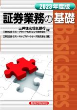 証券業務の基礎２０２３年度版