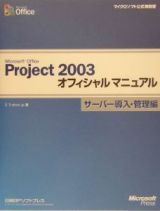 Ｍｉｃｒｏｓｏｆｔ　Ｏｆｆｉｃｅ　Ｐｒｏｊｅｃｔ　２００３オフィシャルマニュアル　サーバー導入・管理編