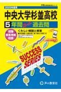 中央大学杉並高等学校　２０２５年度用　５年間スーパー過去問