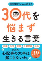 精神科医Ｔｏｍｙが教える　３０代を悩まず生きる言葉