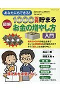 図解・１０００万円貯まる　お金の増やし方入門