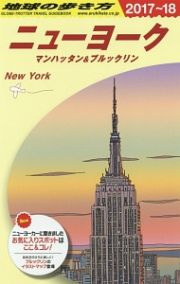 地球の歩き方　ニューヨーク　マンハッタン＆ブルックリン　２０１７～２０１８