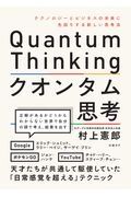 クオンタム思考　テクノロジーとビジネスの未来に先回りする新しい思考法
