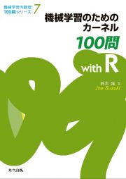 機械学習のためのカーネル１００問ｗｉｔｈ　Ｒ