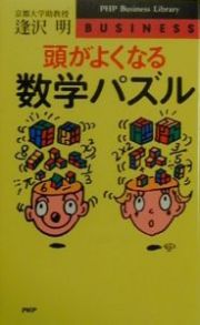 頭がよくなる数学パズル