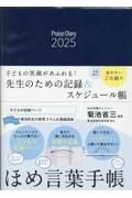 ほめ言葉手帳　２０２５