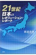 ２１世紀　日本のレボリューション・レポート