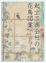 起立工商会社の花鳥図案　明治初期の工芸品構想　東京藝術大学大学美術館所蔵