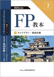 ＦＰ教本　ライフプラン・資金計画　２０２３年度版