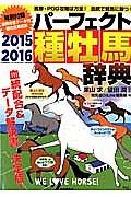 パーフェクト種牡馬辞典　２０１５－２０１６