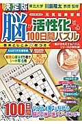 脳が活性化する１００日間パズル＜決定版＞