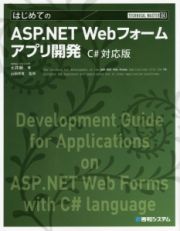 はじめてのＡＳＰ．ＮＥＴ　Ｗｅｂフォームアプリ開発＜Ｃ♯対応版＞　ＴＥＣＨＮＩＣＡＬ　ＭＡＳＴＥＲ８４