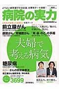 病院の実力　夫婦で考える病気