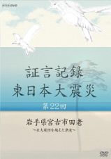 証言記録　東日本大震災　第２２回　岩手県宮古市田老～巨大堤防を越えた津波～