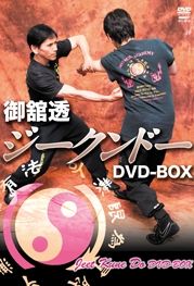 御舘透　ジークンドー　ＤＶＤ－ＢＯＸ