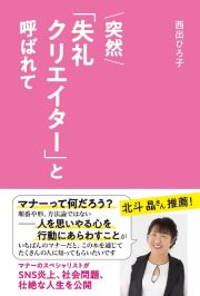 突然「失礼クリエイター」と呼ばれて