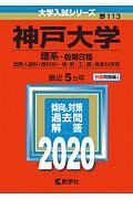 神戸大学　理系－前期日程　２０２０　大学入試シリーズ１１３