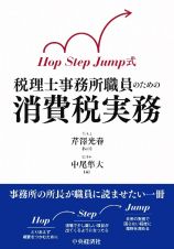 Ｈｏｐ　Ｓｔｅｐ　Ｊｕｍｐ式　税理士事務所職員のための消費税実務