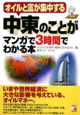 中東のことがマンガで３時間でわかる本