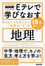 ＮＨＫ　Ｅテレで学びなおす　知らないとは言えない「世界のいま」が１０分で身につく〈地理〉