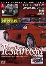 ＤＶＤ名車シリーズ別冊　３　フェラーリ・テスタロッサ