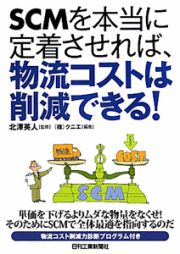 ＳＣＭを本当に定着させれば、物流コストは削減できる！