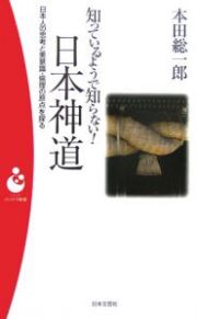 知っているようで知らない！日本神道