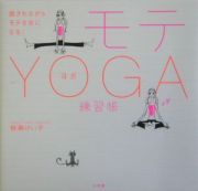 モテｙｏｇａ練習帳