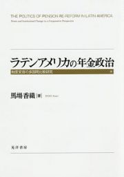 ラテンアメリカの年金政治