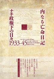 内なる亡命日記　ナチ政権下の日々１９３３ー４５