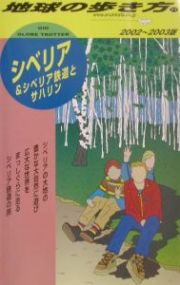 地球の歩き方　シベリア＆シベリア鉄道とサハリン　２００２～２００３