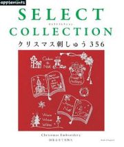 ＳＥＬＥＣＴ　ＣＯＬＬＥＣＴＩＯＮ　クリスマス刺しゅう３５６