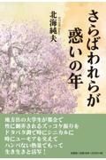 さらばわれらが惑いの年