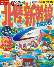 まっぷる北陸新幹線ｎｅｘｔ！