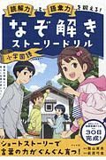 読解力と語彙力を鍛える！なぞ解きストーリードリル　小学国語