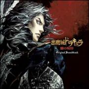 悪魔城ドラキュラ－闇の呪印－オリジナルサウンドトラック