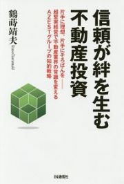 信頼が絆を生む不動産投資