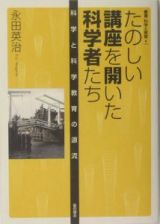 たのしい講座を開いた科学者たち